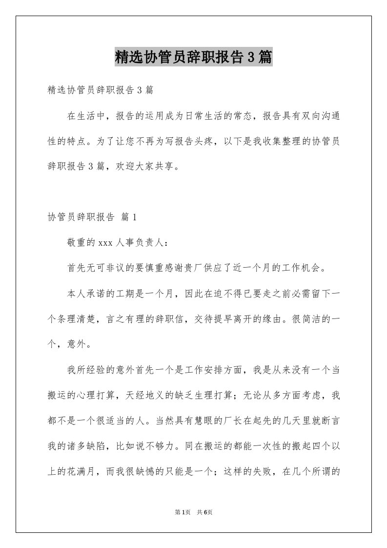 协管员辞职报告3篇