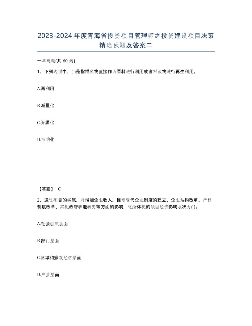 2023-2024年度青海省投资项目管理师之投资建设项目决策试题及答案二