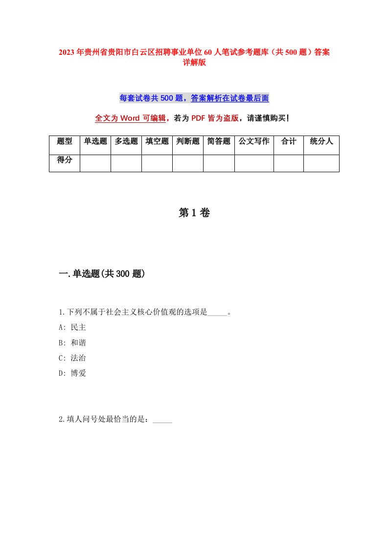 2023年贵州省贵阳市白云区招聘事业单位60人笔试参考题库共500题答案详解版