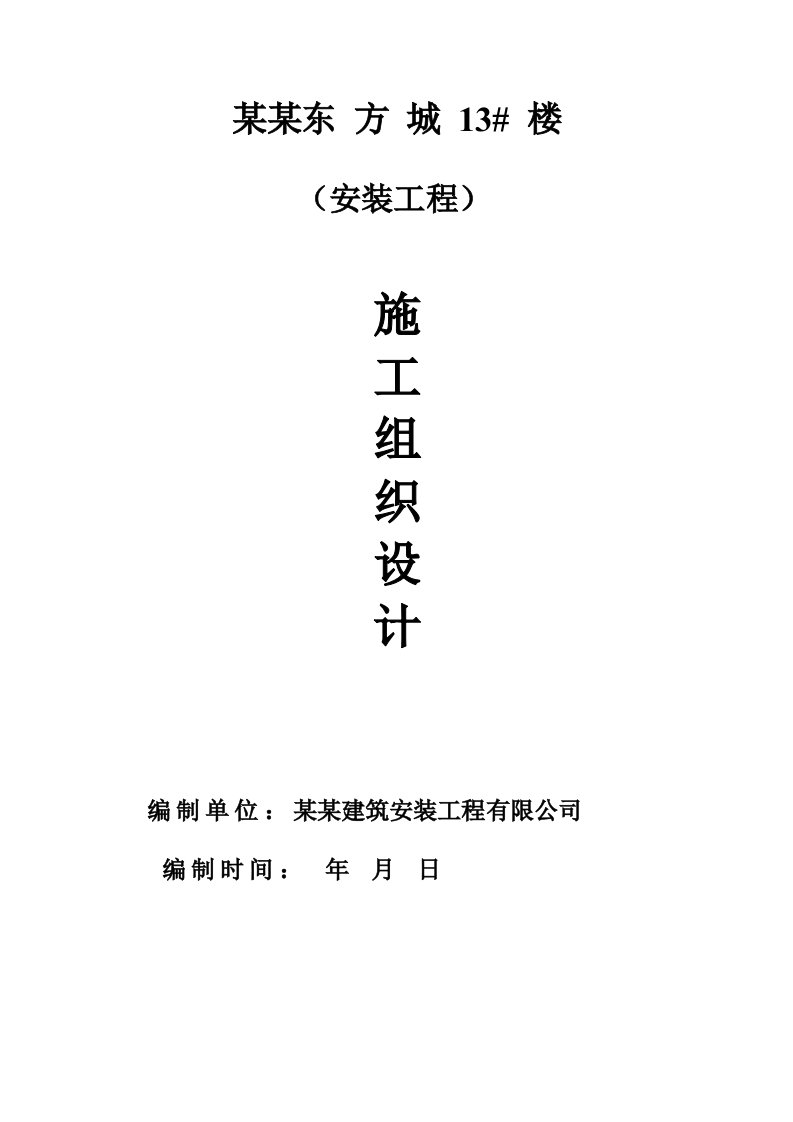 河南某高层剪力墙结构住宅楼水电安装工程施工组织设计