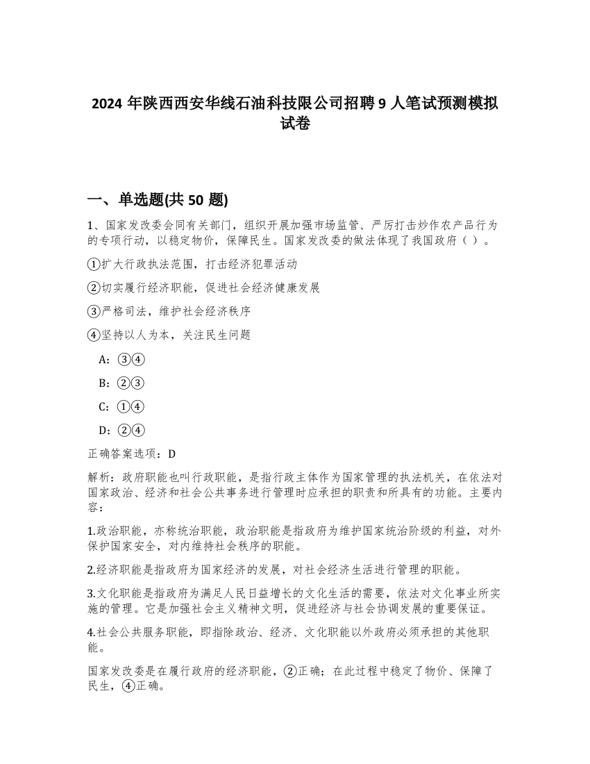 2024年陕西西安华线石油科技限公司招聘9人笔试预测模拟试卷-92