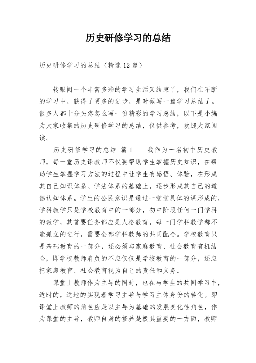 历史研修学习的总结