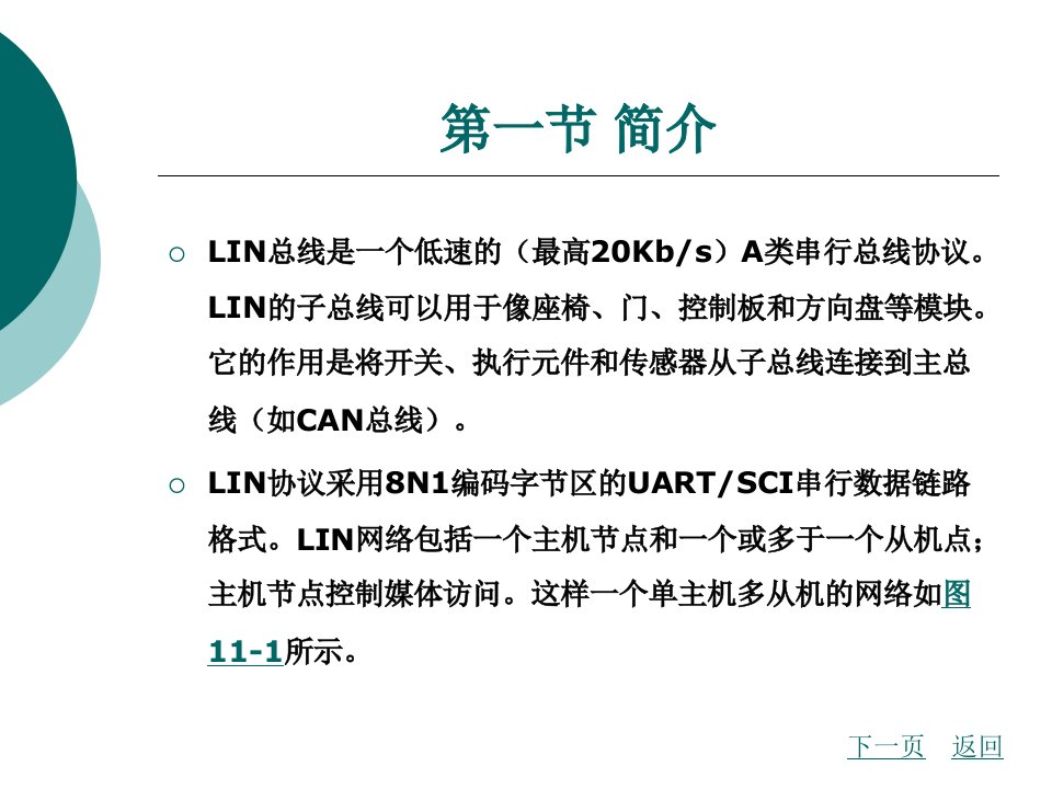 汽车电子技术与单片机第11章