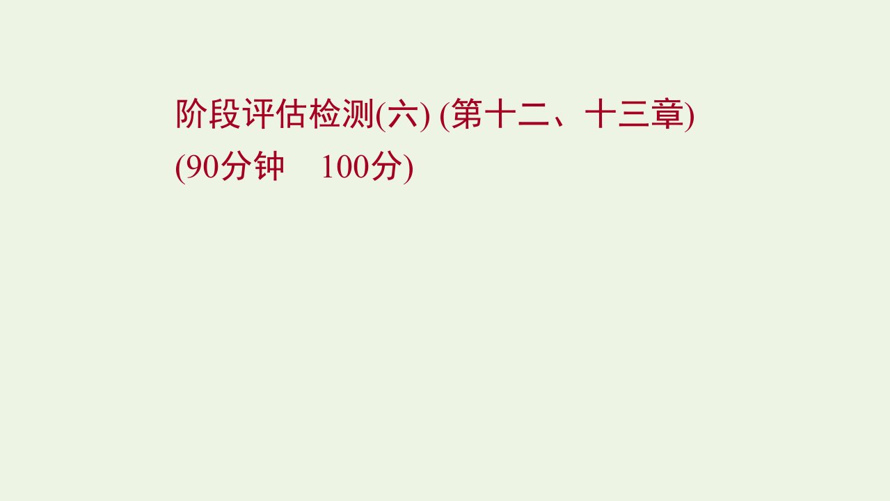 2022届新教材高考地理一轮复习阶段检测六第十二十三章课件湘教版