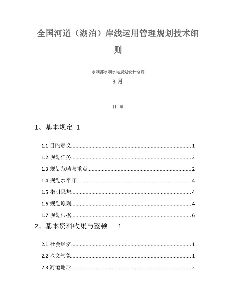 全国河道湖泊岸线利用管理重点规划重点技术标准细则