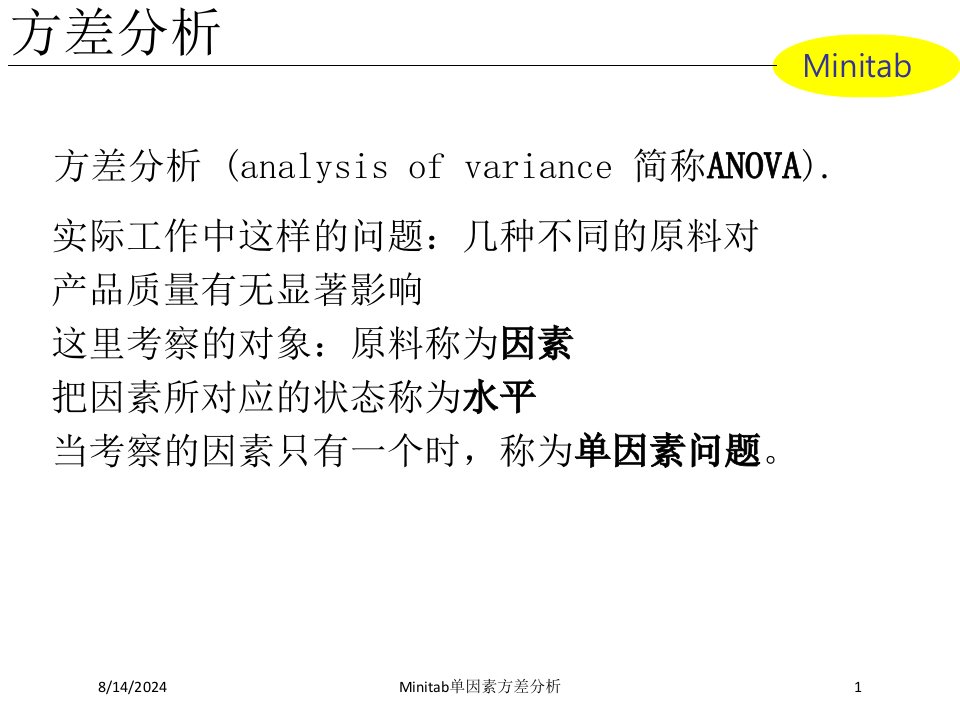 Minitab单因素方差分析课件