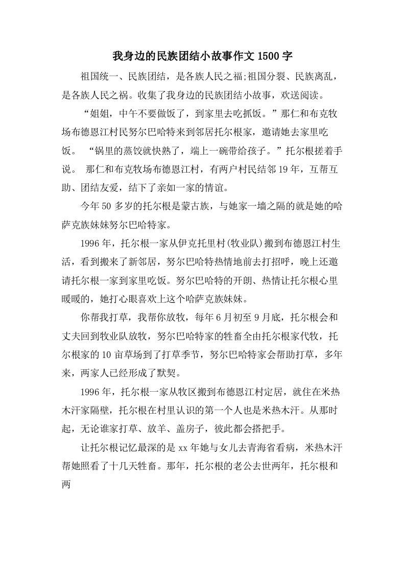 我身边的民族团结小故事作文1500字