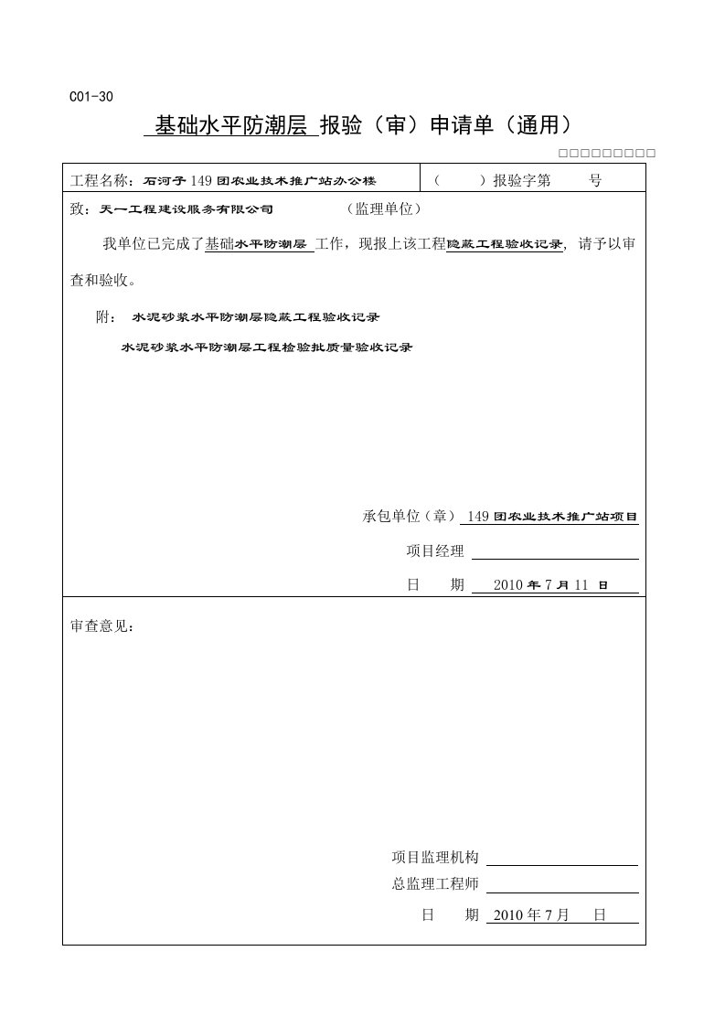 水平防潮层隐蔽验收记录