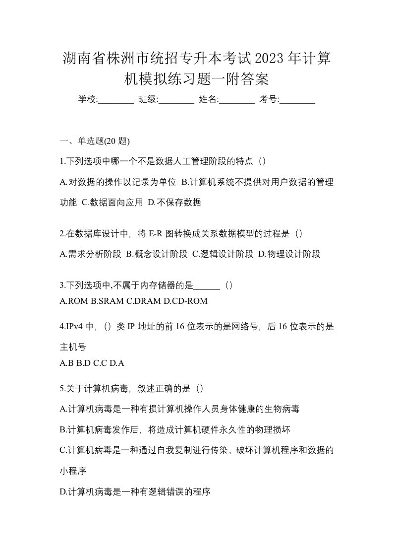 湖南省株洲市统招专升本考试2023年计算机模拟练习题一附答案