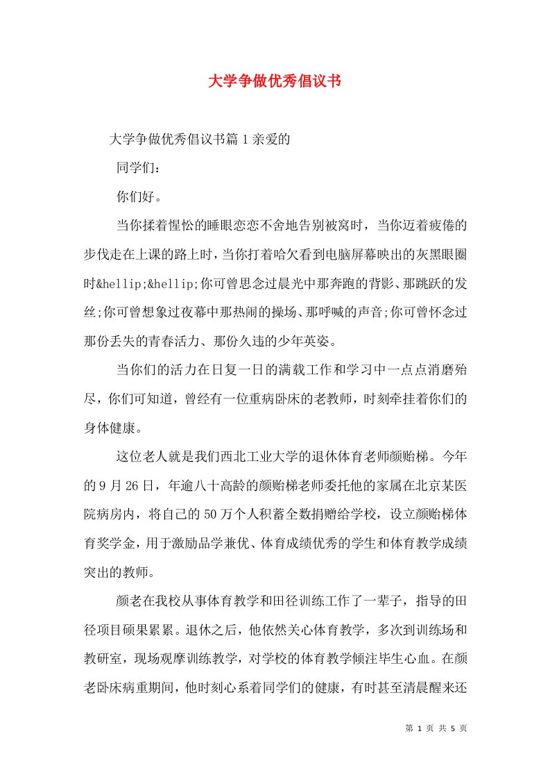 大学争做优秀倡议书