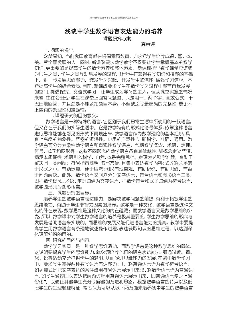 如何培养学生数学语言表达能力课题研究方案高京涛