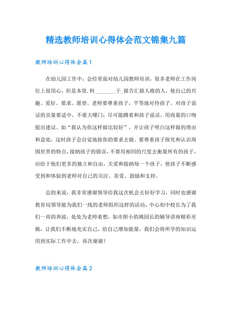 精选教师培训心得体会范文锦集九篇