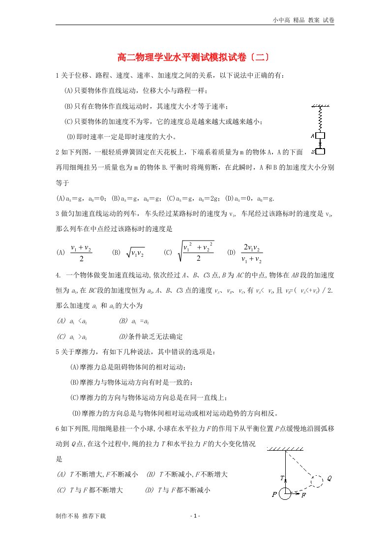 【新编】高二物理学业水平测试模拟试题二(1)-参考下载