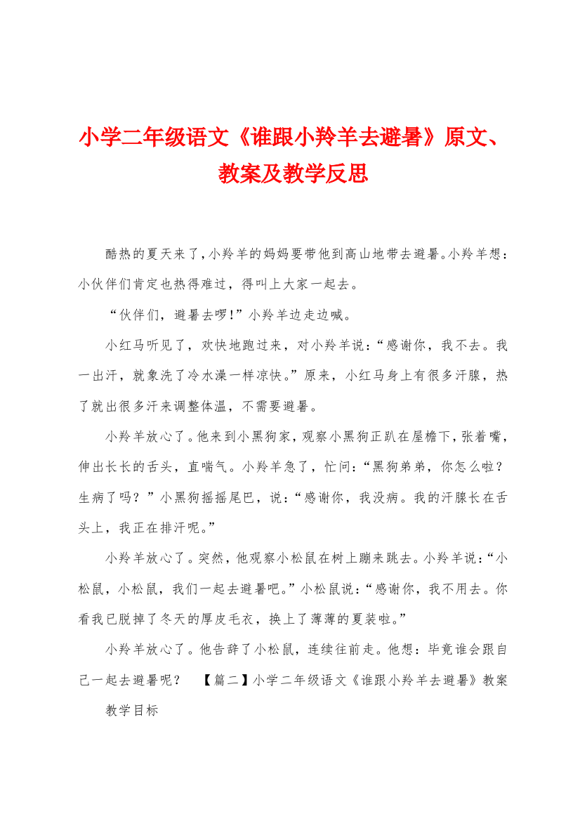 小学二年级语文谁跟小羚羊去避暑原文教案及教学反思