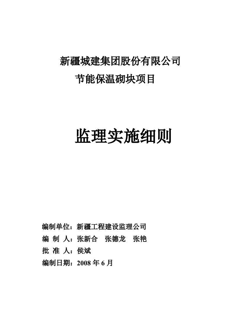 节能保温砌块项目监理实施细则