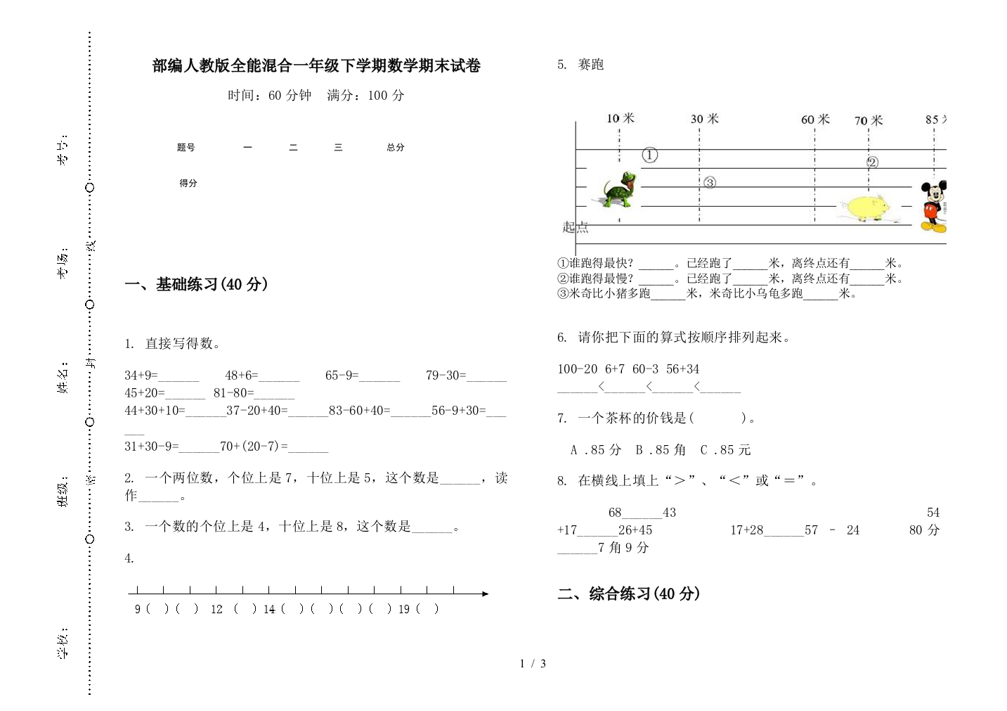 部编人教版全能混合一年级下学期数学期末试卷