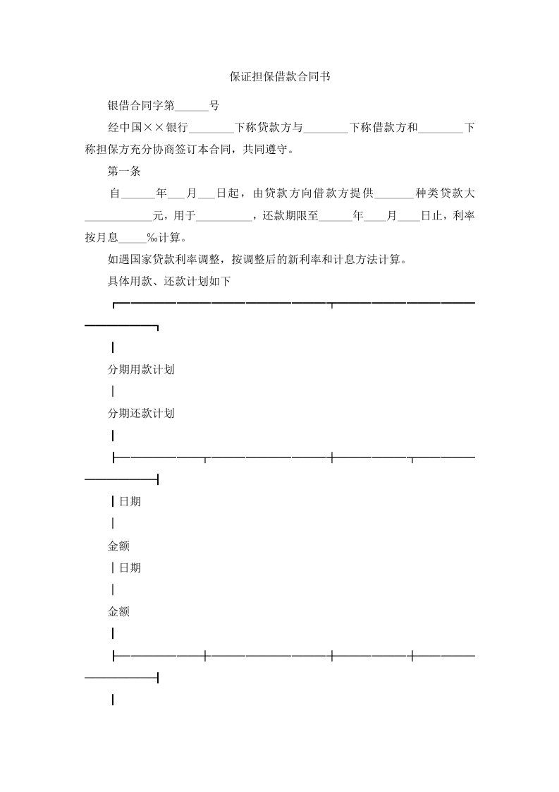 保证担保借款合同书