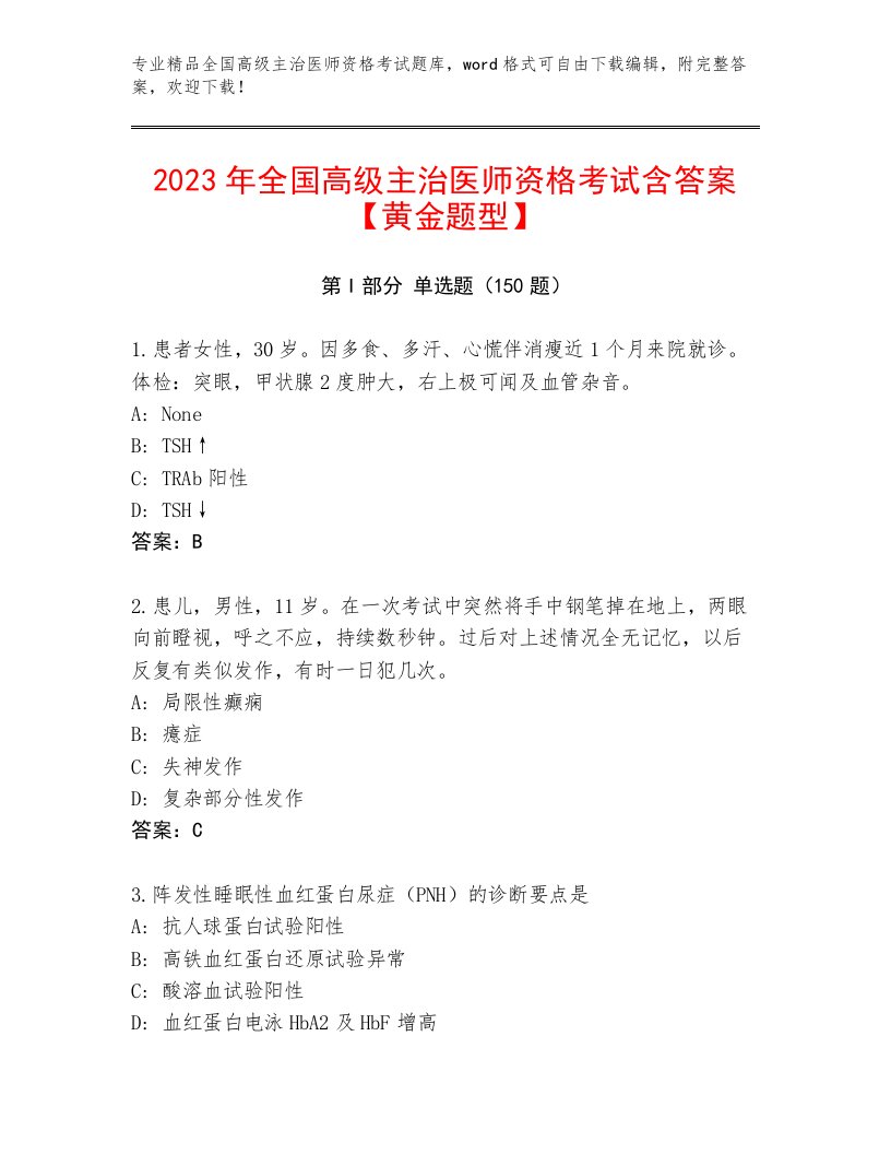 2022—2023年全国高级主治医师资格考试优选题库加答案解析