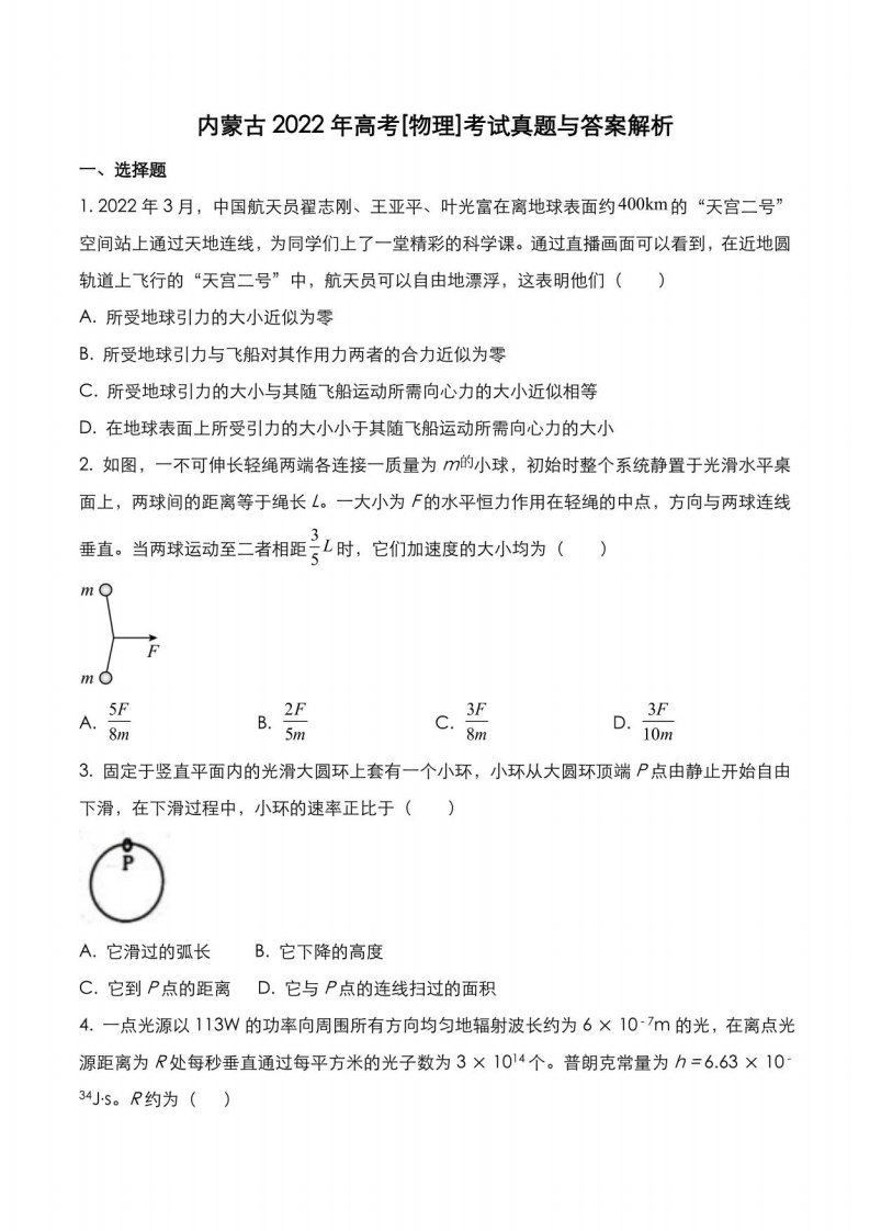 内蒙古2022年高考[物理]考试真题与答案解析