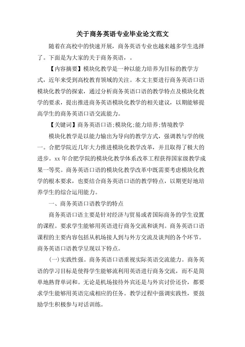 关于商务英语专业毕业论文范文