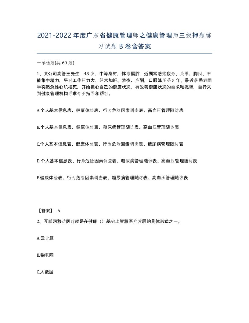 2021-2022年度广东省健康管理师之健康管理师三级押题练习试题B卷含答案