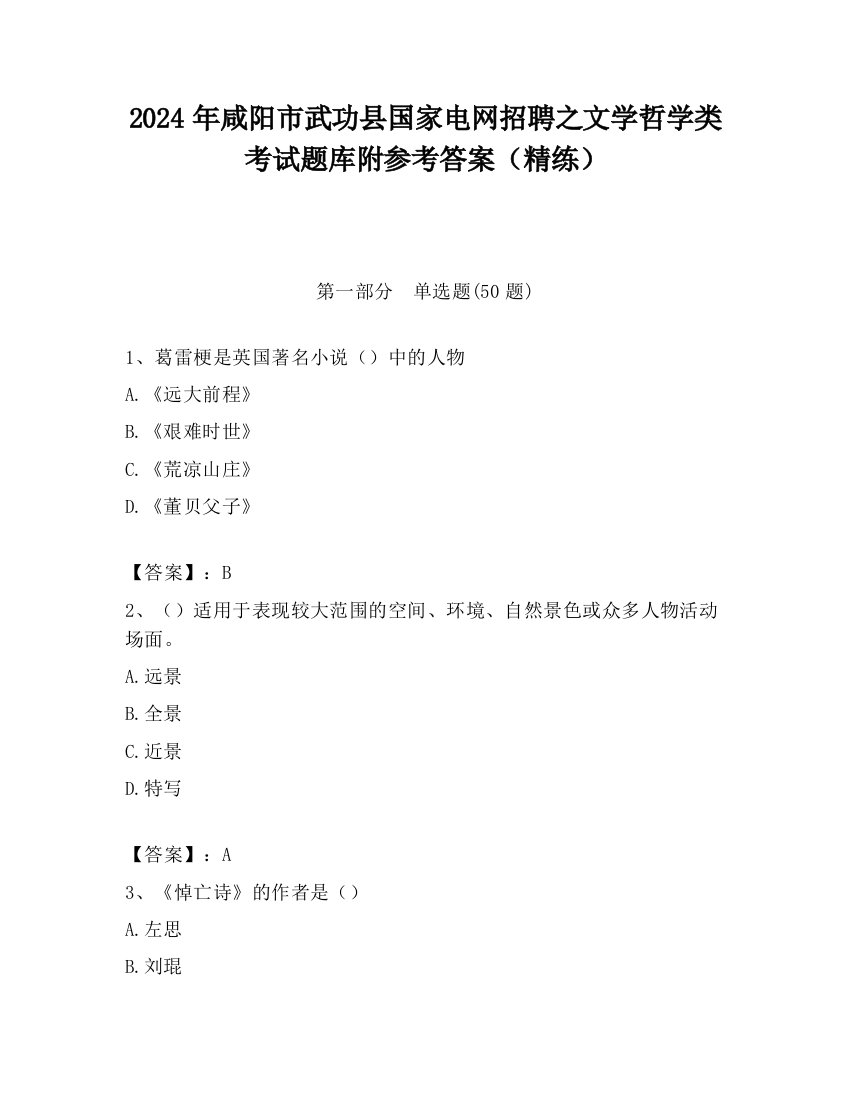 2024年咸阳市武功县国家电网招聘之文学哲学类考试题库附参考答案（精练）