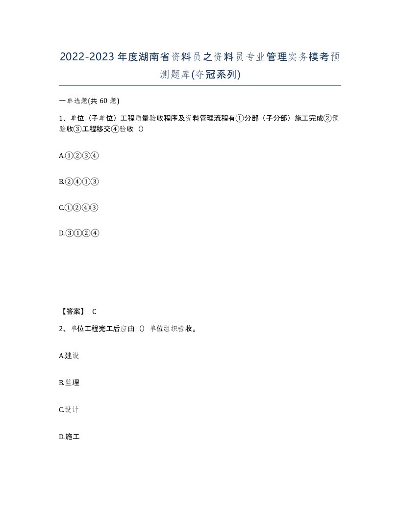 2022-2023年度湖南省资料员之资料员专业管理实务模考预测题库夺冠系列