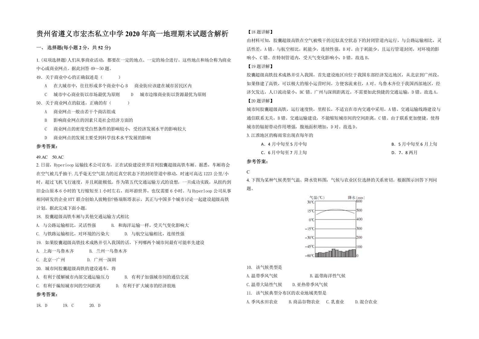 贵州省遵义市宏杰私立中学2020年高一地理期末试题含解析