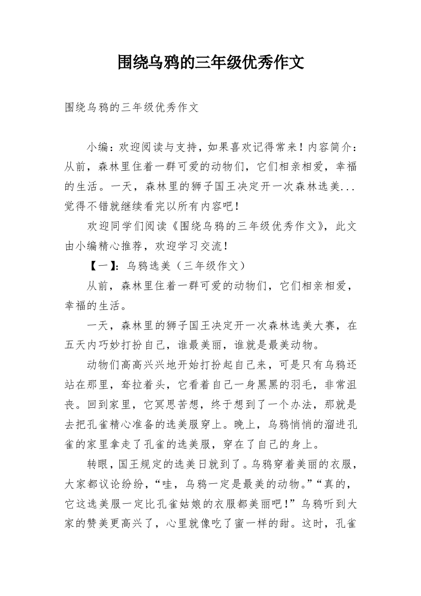 围绕乌鸦的三年级优秀作文