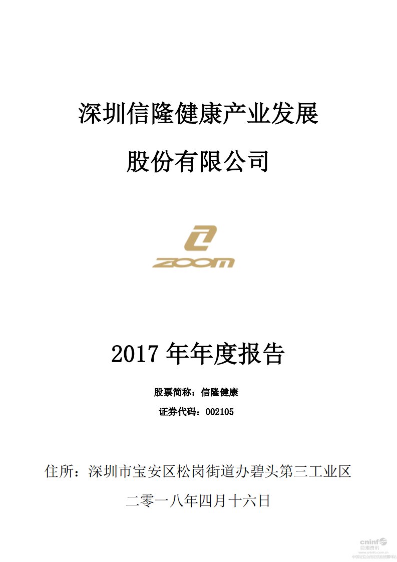 深交所-信隆健康：2017年年度报告-20180418