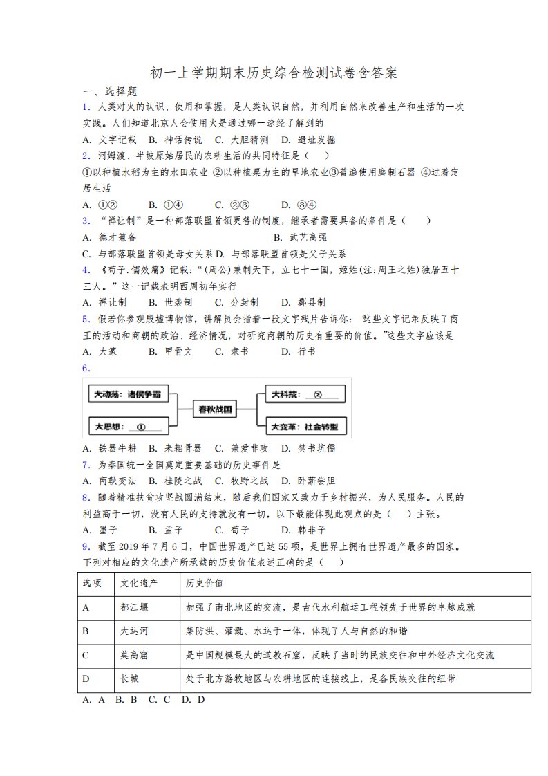 初一上学期期末历史综合检测试卷含答案