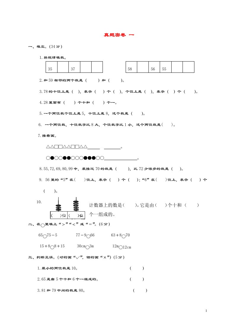 一年级数学下册真题一密卷一北师大版