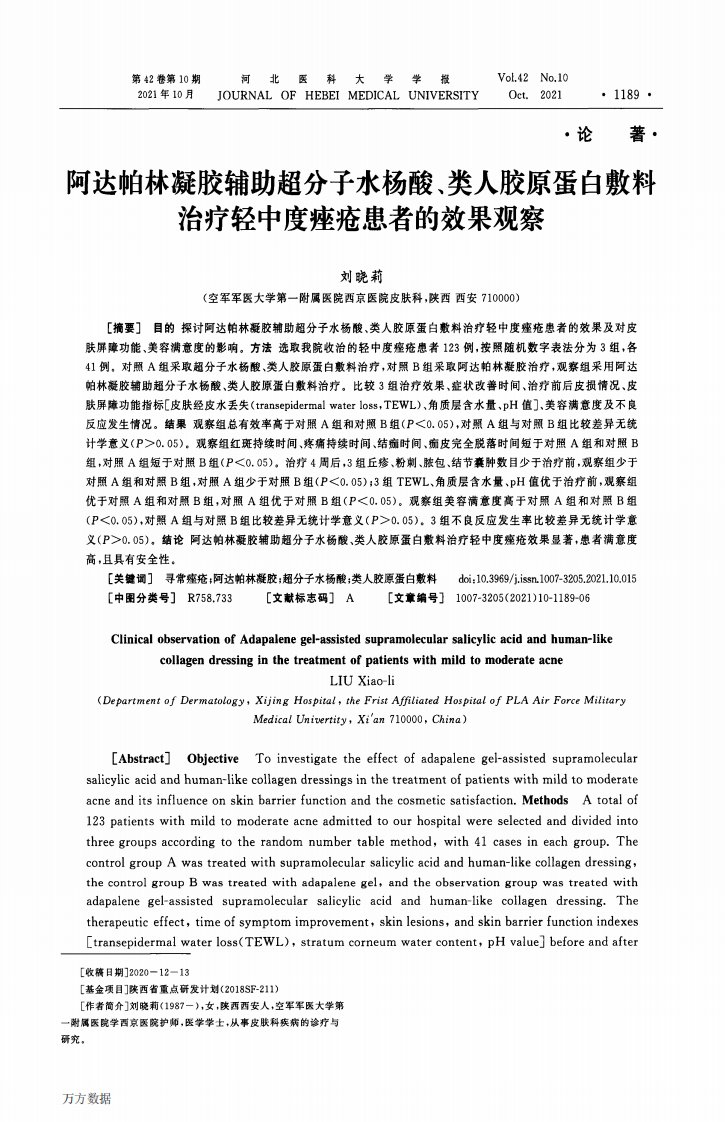 阿达帕林凝胶辅助超分子水杨酸、类人胶原蛋白敷料治疗轻中度痤疮患者的效果观察