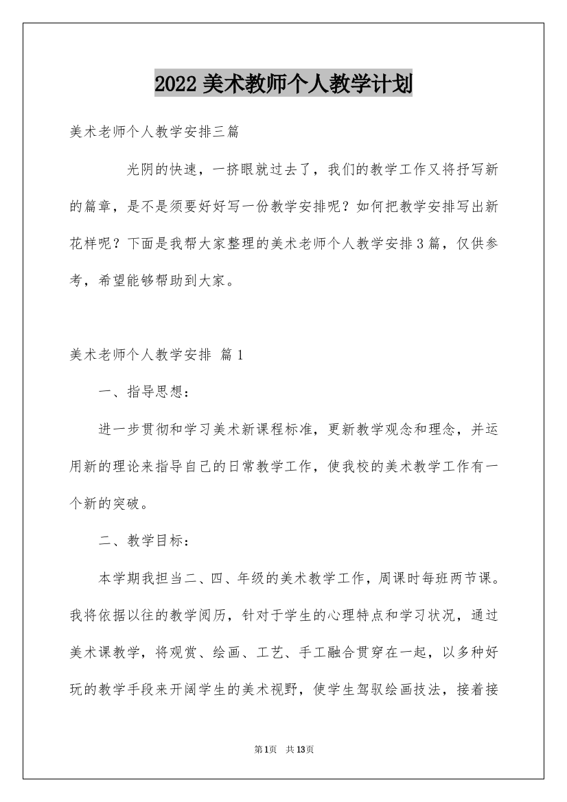 2022美术教师个人教学计划_2