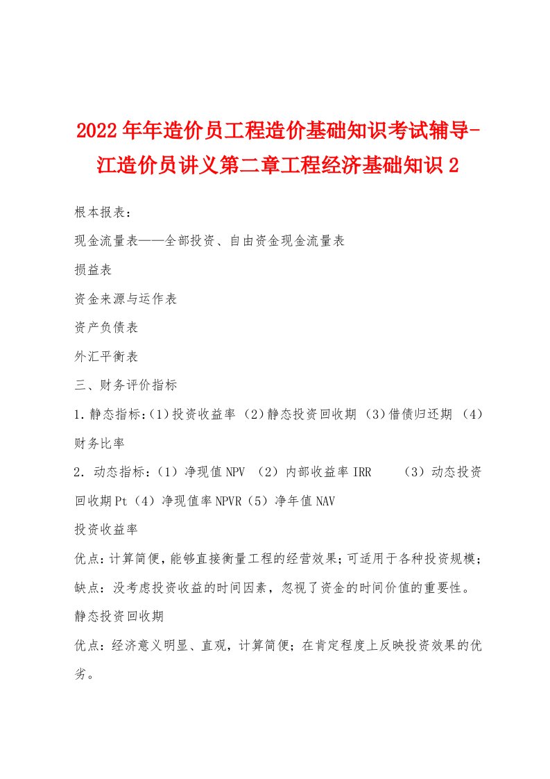 2022年造价员工程造价基础知识考试辅导江造价员讲义第二章工程经济基础知识2