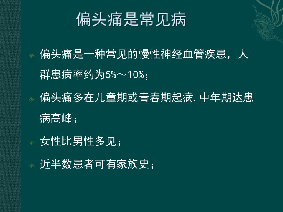 偏头痛诊断及防治共识解读2课件