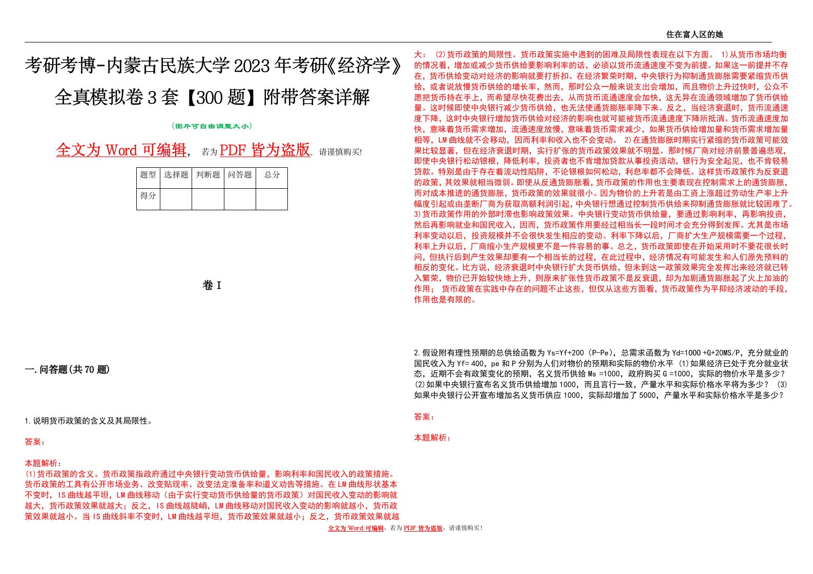 考研考博-内蒙古民族大学2023年考研《经济学》全真模拟卷3套【300题】附带答案详解V1.4