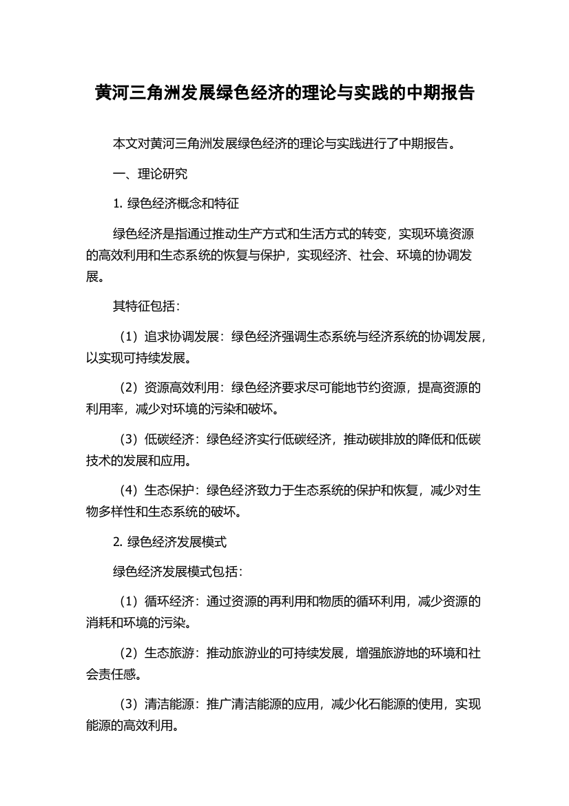 黄河三角洲发展绿色经济的理论与实践的中期报告