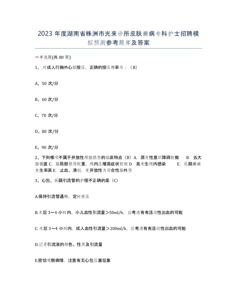 2023年度湖南省株洲市光来诊所皮肤癫病专科护士招聘模拟预测参考题库及答案