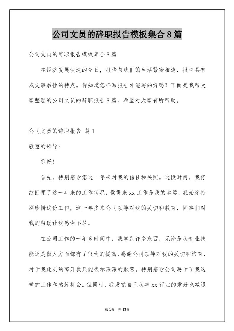 公司文员的辞职报告模板集合8篇