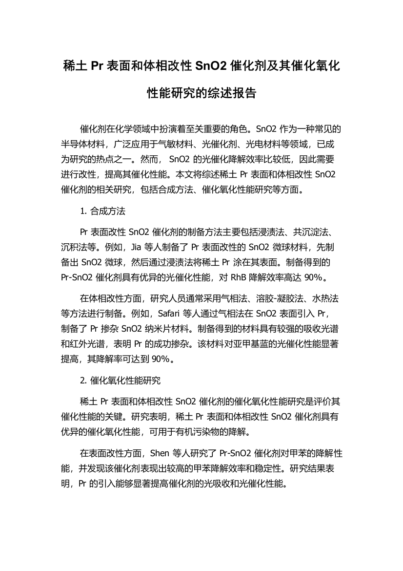 稀土Pr表面和体相改性SnO2催化剂及其催化氧化性能研究的综述报告