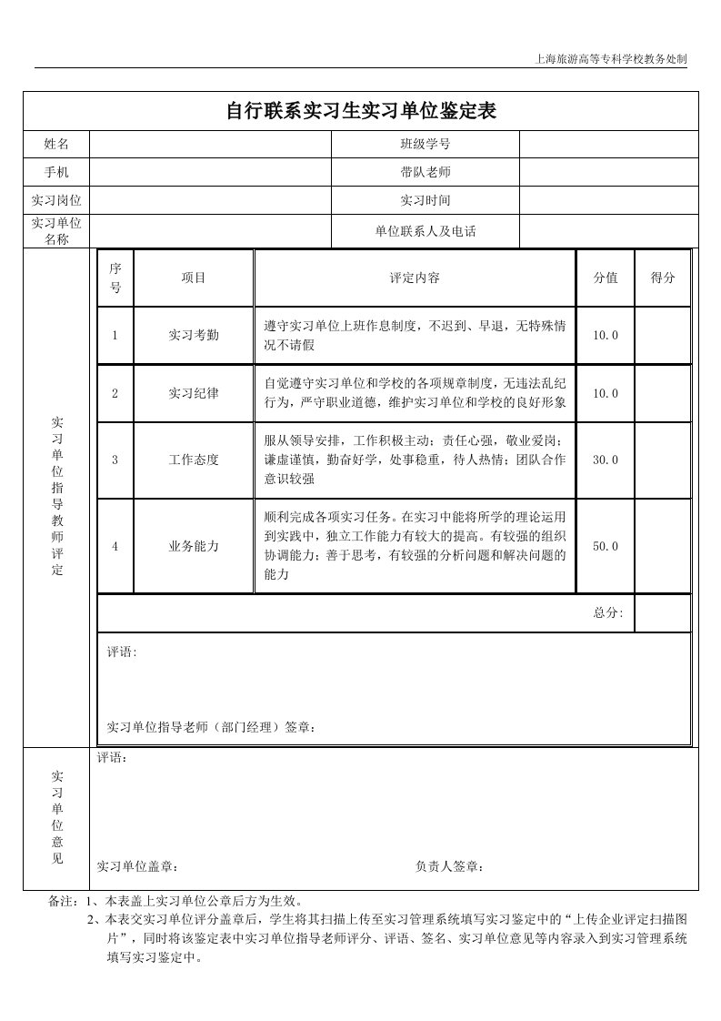 自行联系实习生实习单位鉴定表