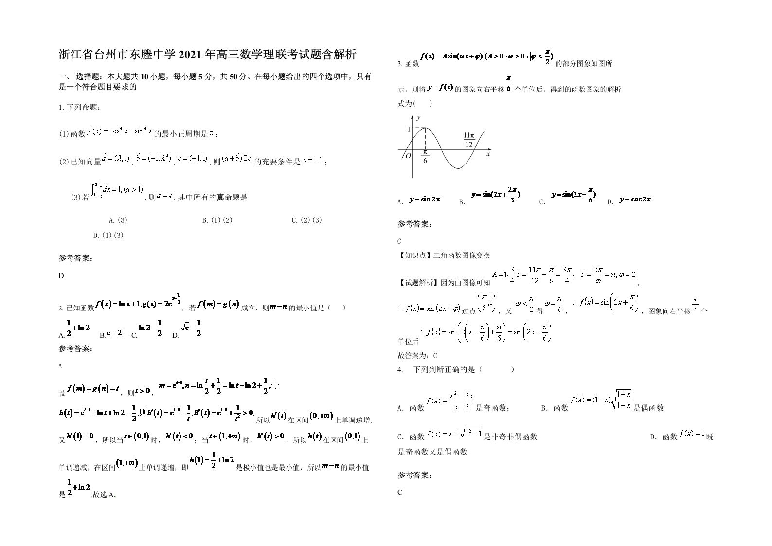 浙江省台州市东塍中学2021年高三数学理联考试题含解析