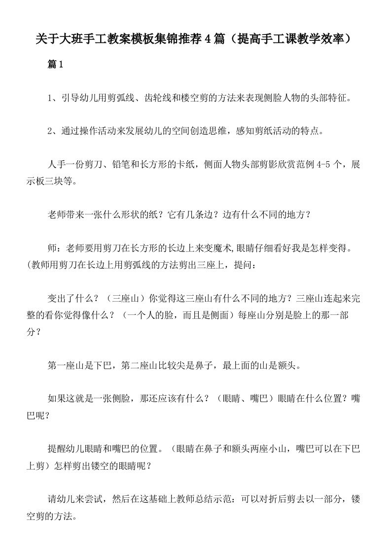 关于大班手工教案模板集锦推荐4篇（提高手工课教学效率）