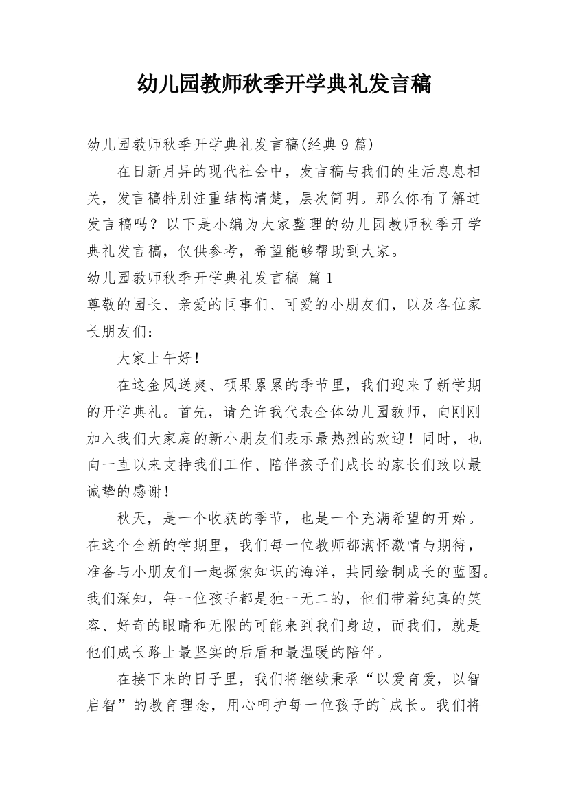 幼儿园教师秋季开学典礼发言稿精编