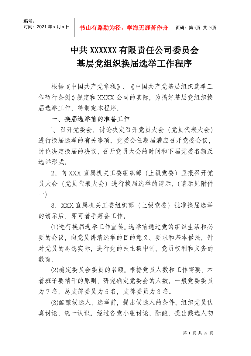 基层党组织换届选举材料汇编