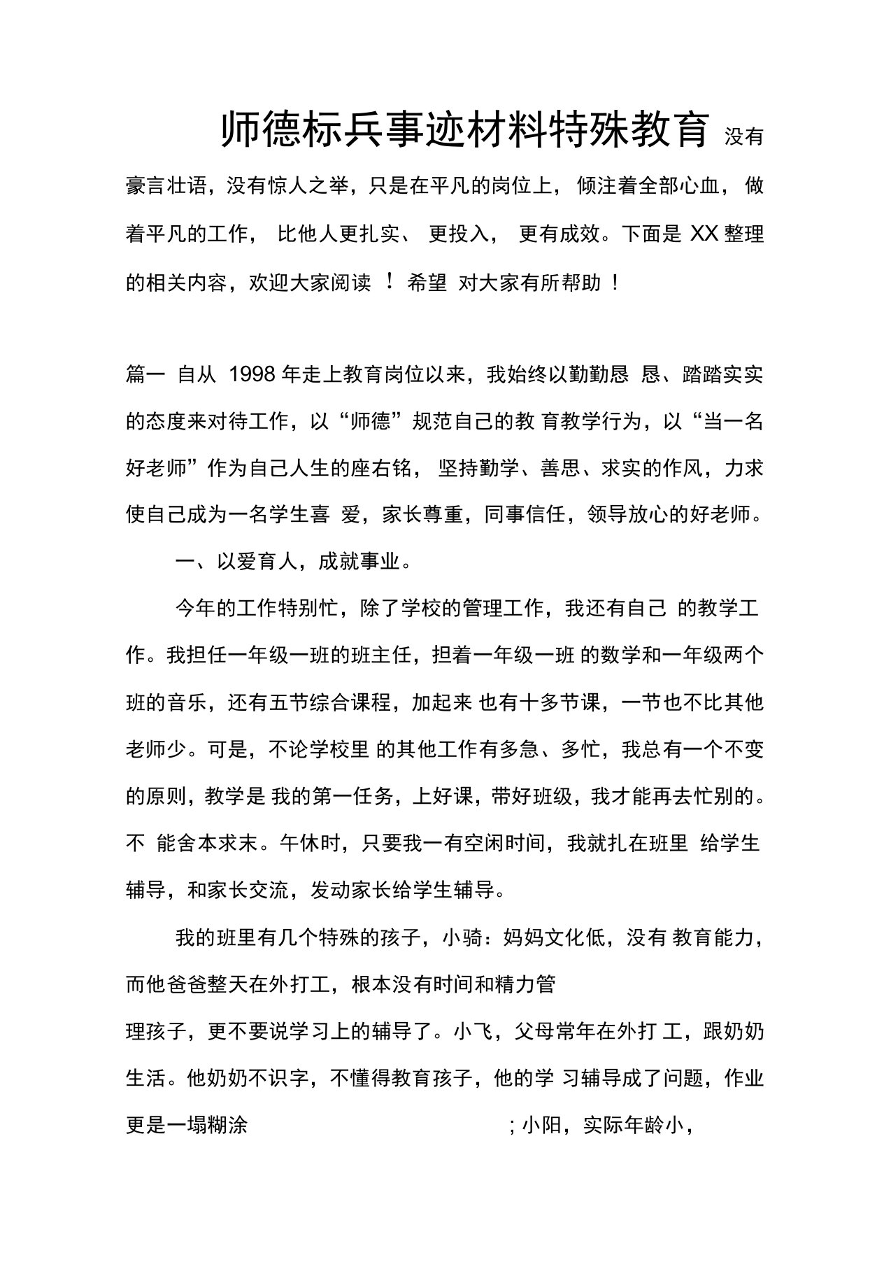 师德标兵事迹材料特殊教育