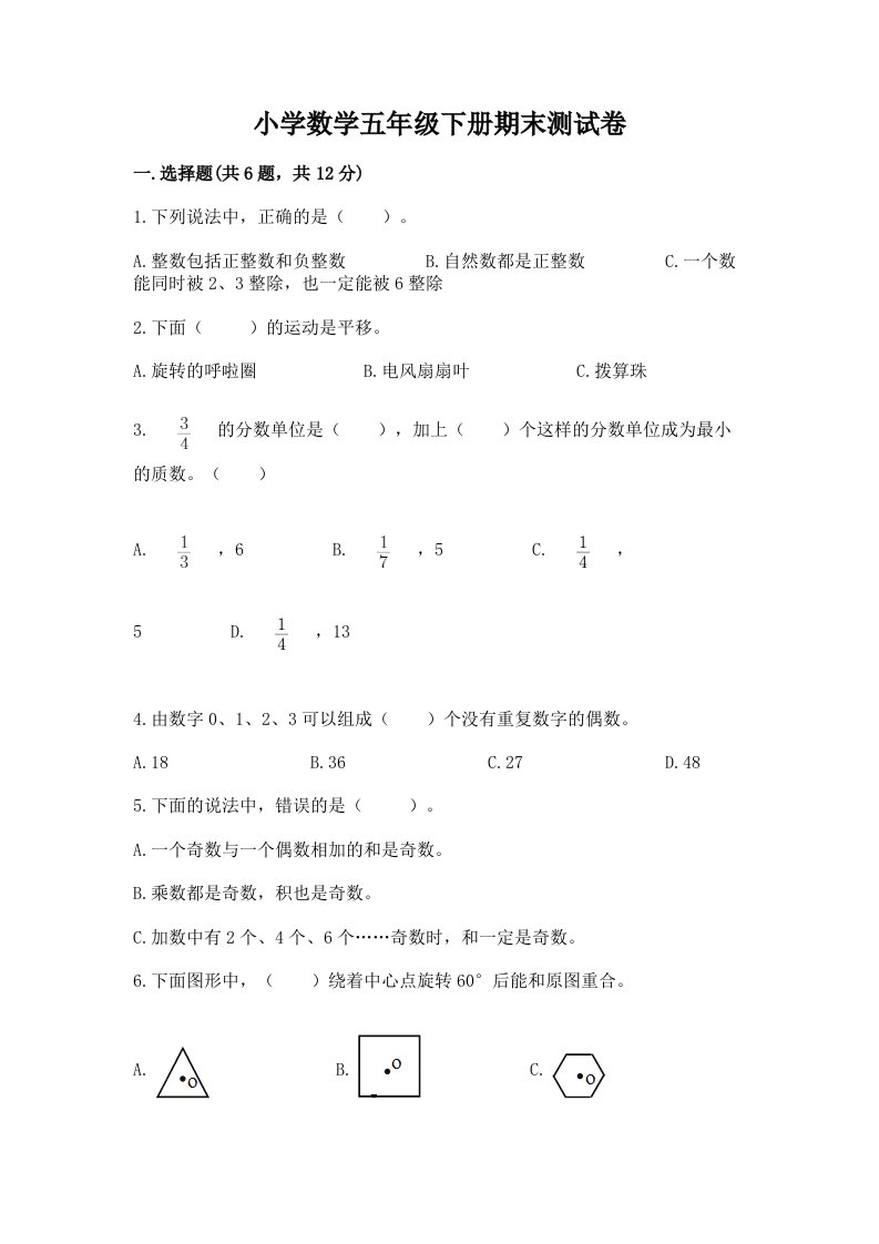 小学数学五年级下册期末测试卷带答案解析