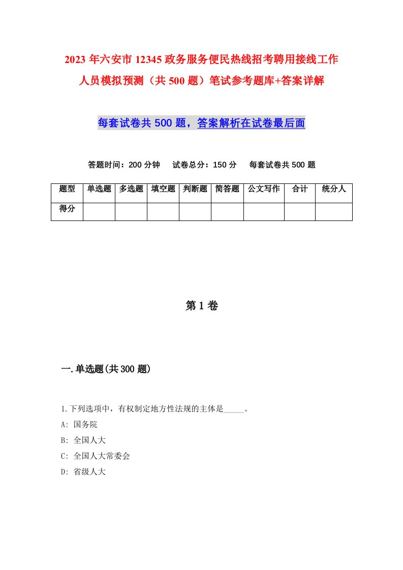 2023年六安市12345政务服务便民热线招考聘用接线工作人员模拟预测共500题笔试参考题库答案详解