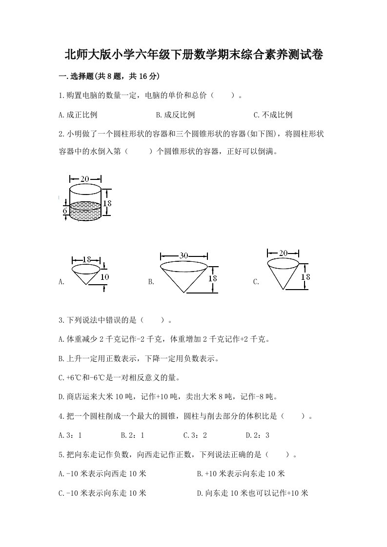 北师大版小学六年级下册数学期末综合素养测试卷及完整答案【全国通用】